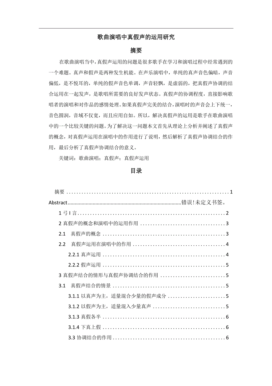 【歌曲演唱中真假声的运用研究4600字（论文）】.docx_第1页