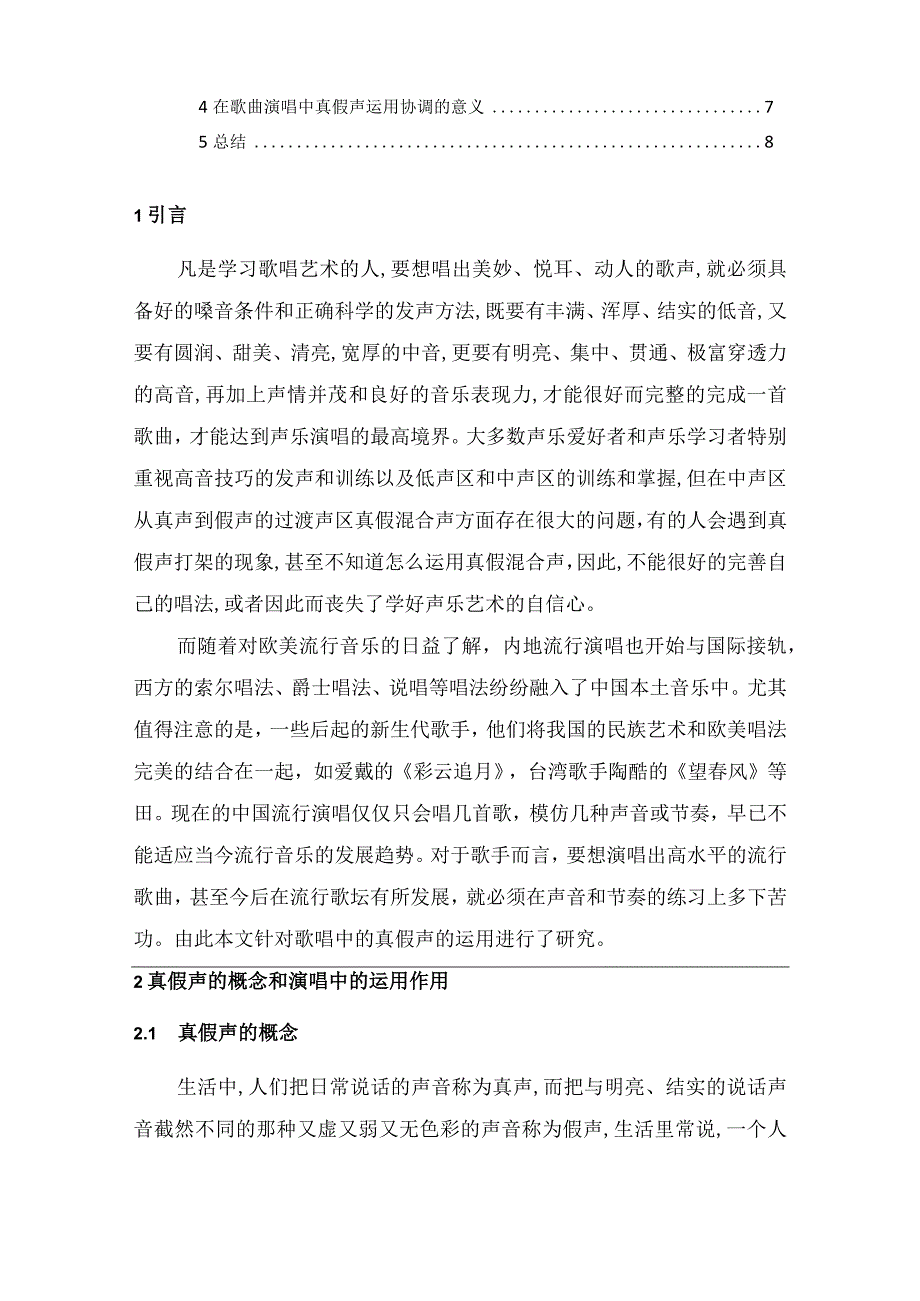 【歌曲演唱中真假声的运用研究4600字（论文）】.docx_第2页