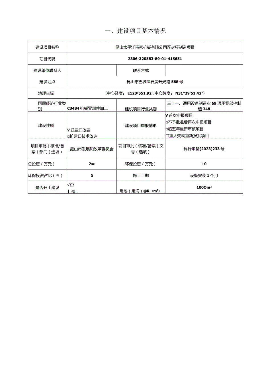 精密机械有限公司浮封环制造项目环评可研资料环境影响.docx_第1页