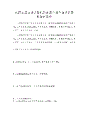 水泥抗压抗折试验机的使用和操作抗折试验机如何操作.docx