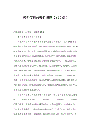 教师学期读书心得体会（30篇）.docx