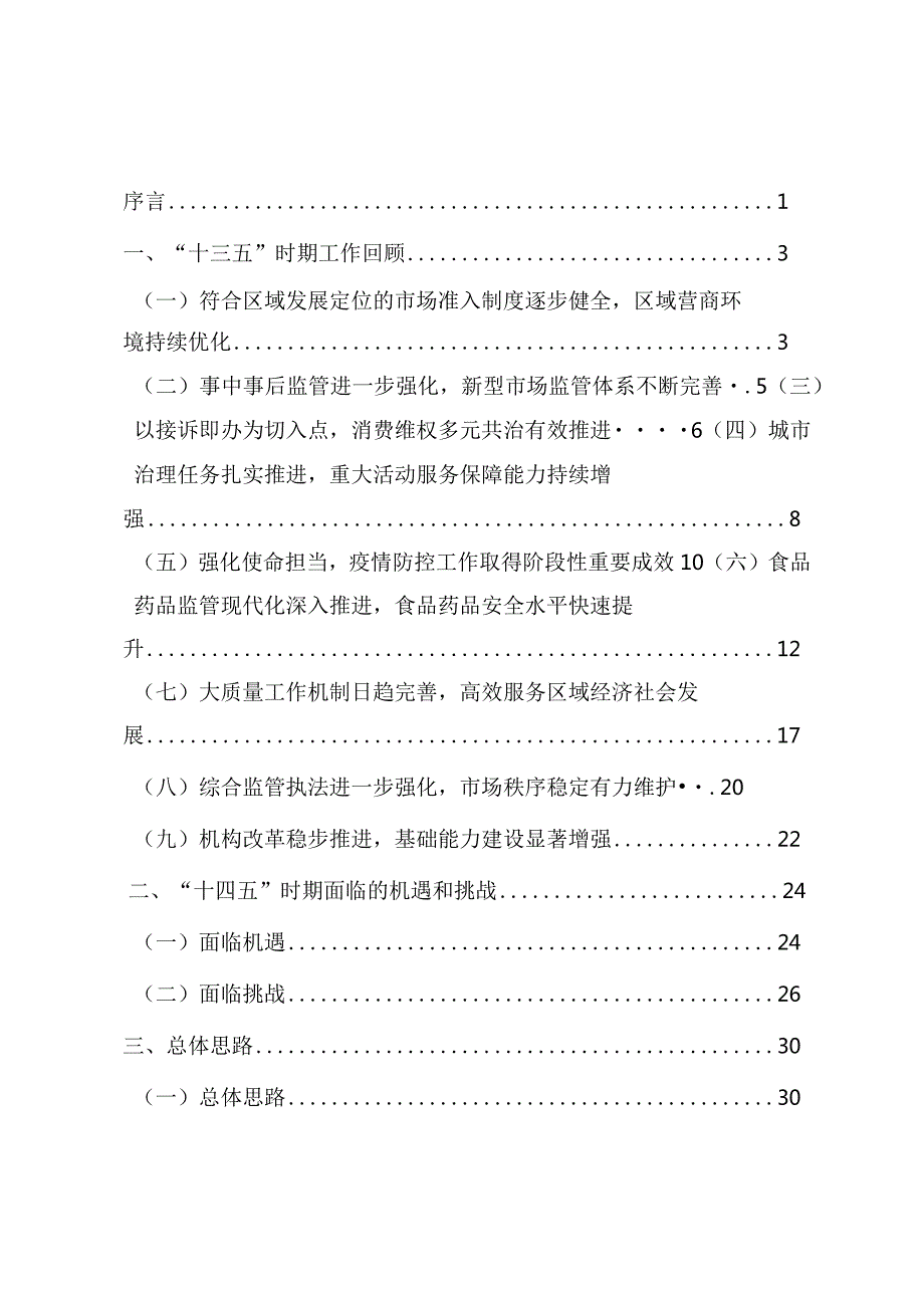 石景山区“十四五”时期市场监督管理规划.docx_第2页