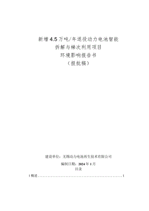 动力再生-新增4.5万吨年退役动力电池智能拆解与梯次利用项目环评可研资料环境影响.docx