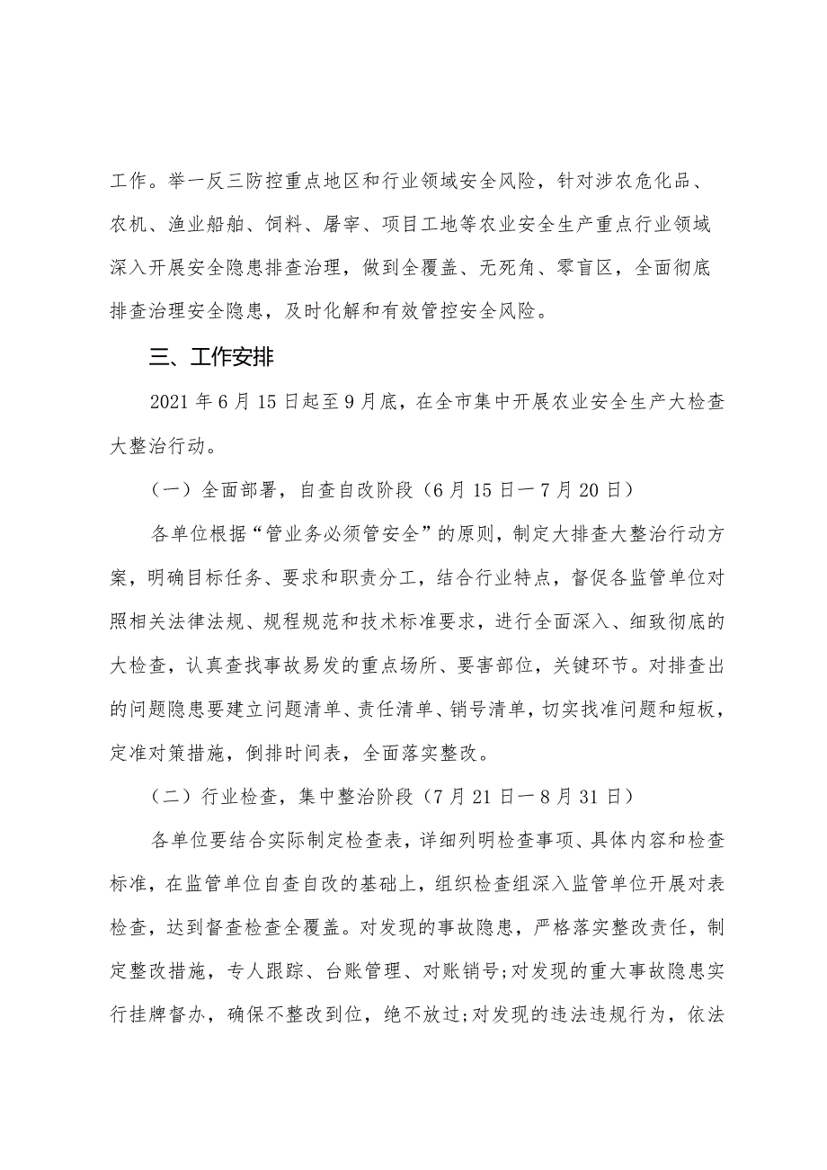 农业农村局安全生产大检查大整治方案.docx_第2页