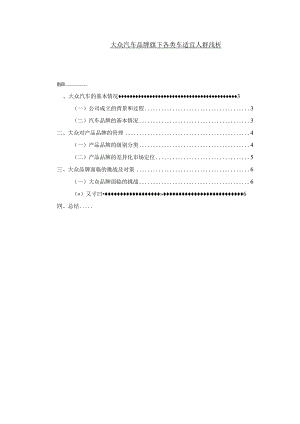 【大众汽车品牌旗下各类车适宜人群浅论5000字】.docx