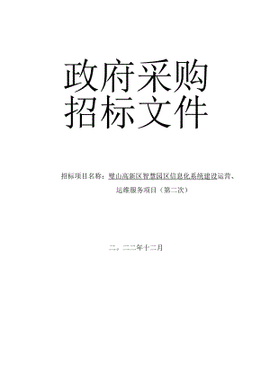 璧山高新区智慧园区信息化系统建设运营、运维服务项目（第二次）（定稿）.docx