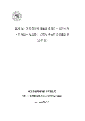 泥螺山片区配套基础设施建设项目—滨海东路（望海路~海呈路）工程海域使用论证报告书.docx