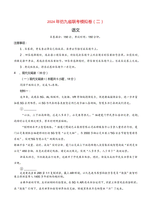 2024年仿九省联考模拟卷二及参考答案.docx