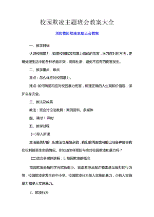 校园欺凌主题班会教案大全.docx