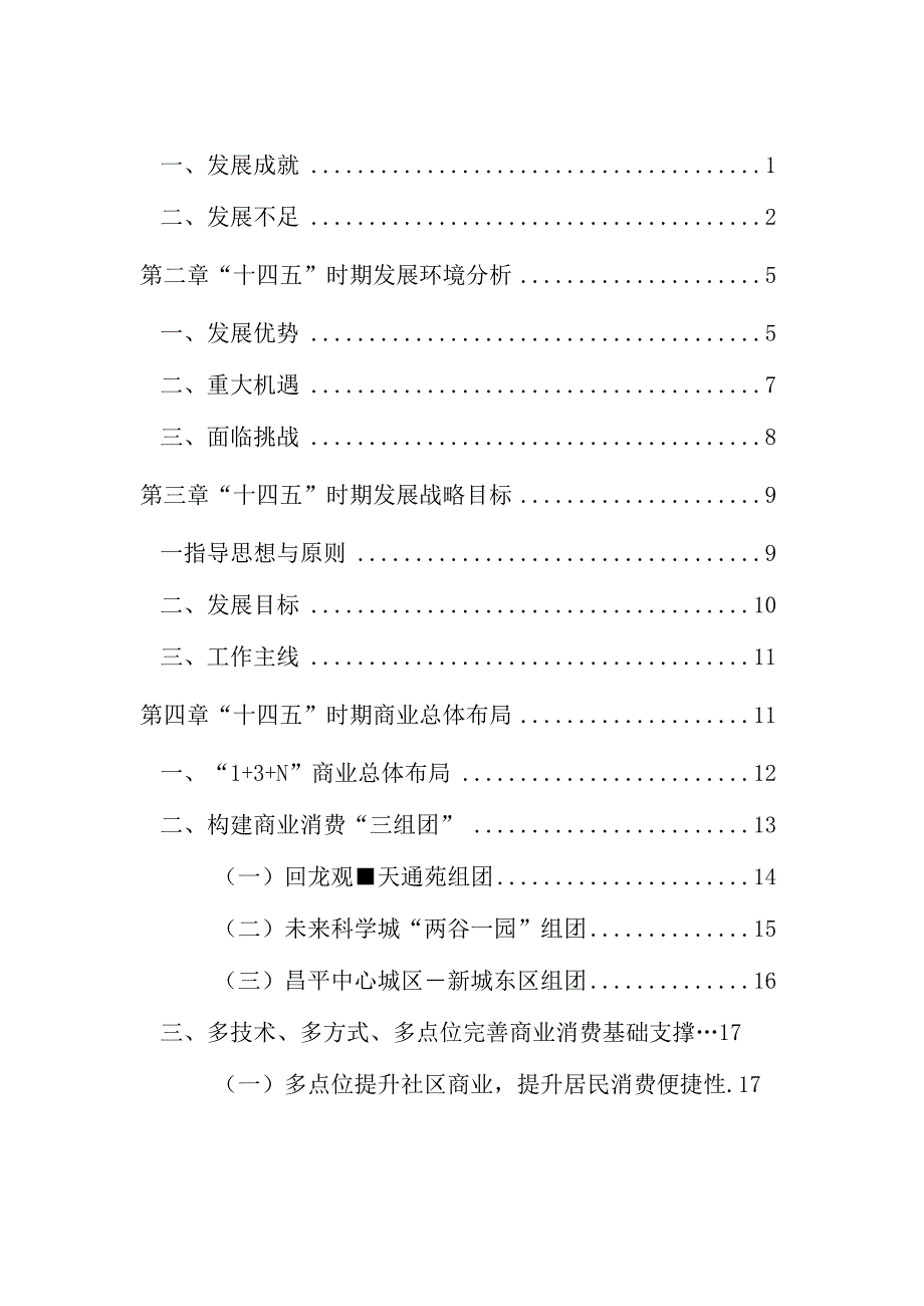 昌平区“十四五”时期昌平区商业发展规划.docx_第2页