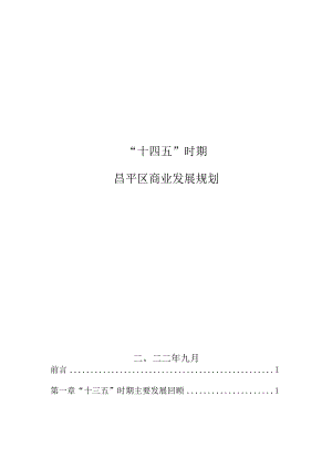 昌平区“十四五”时期昌平区商业发展规划.docx