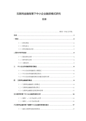 【互联网金融背景下中小企业融资模式研究13000字（论文）】.docx