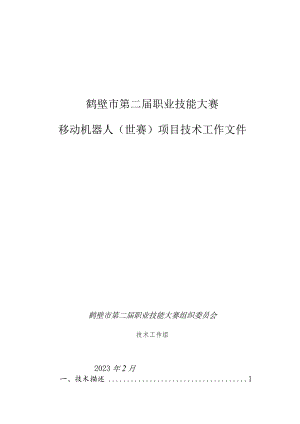 鹤壁市第二届职业技能大赛移动机器人项目技术工作文件.docx