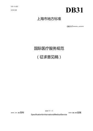 国际医疗服务规范.docx