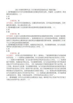 2024年教师招聘考试《小学教育理论基础知识》模拟真题一.docx