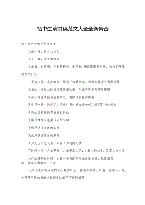 初中生演讲稿范文大全全新集合.docx