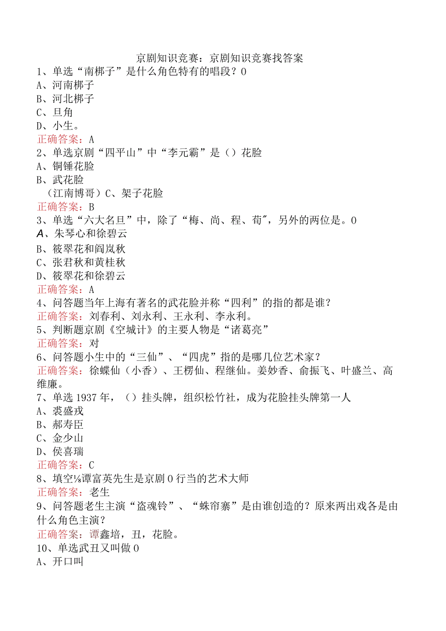 京剧知识竞赛：京剧知识竞赛找答案.docx_第1页