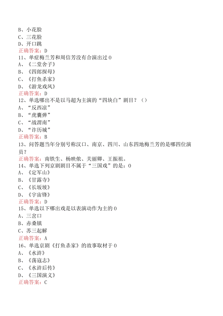 京剧知识竞赛：京剧知识竞赛找答案.docx_第2页