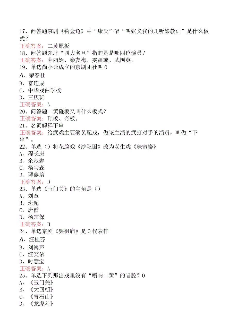 京剧知识竞赛：京剧知识竞赛找答案.docx_第3页