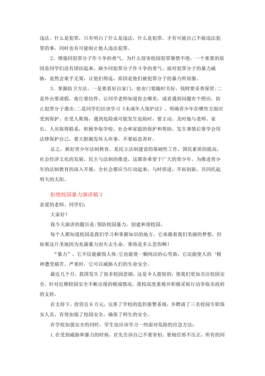 【文档】拒绝校园暴力演讲稿（精选3篇）.docx_第3页