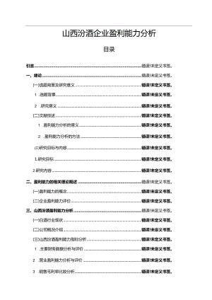 【山西汾酒企业盈利能力探析15000字】.docx