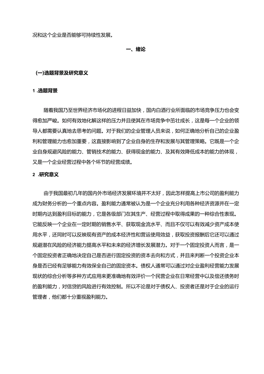 【山西汾酒企业盈利能力探析15000字】.docx_第3页