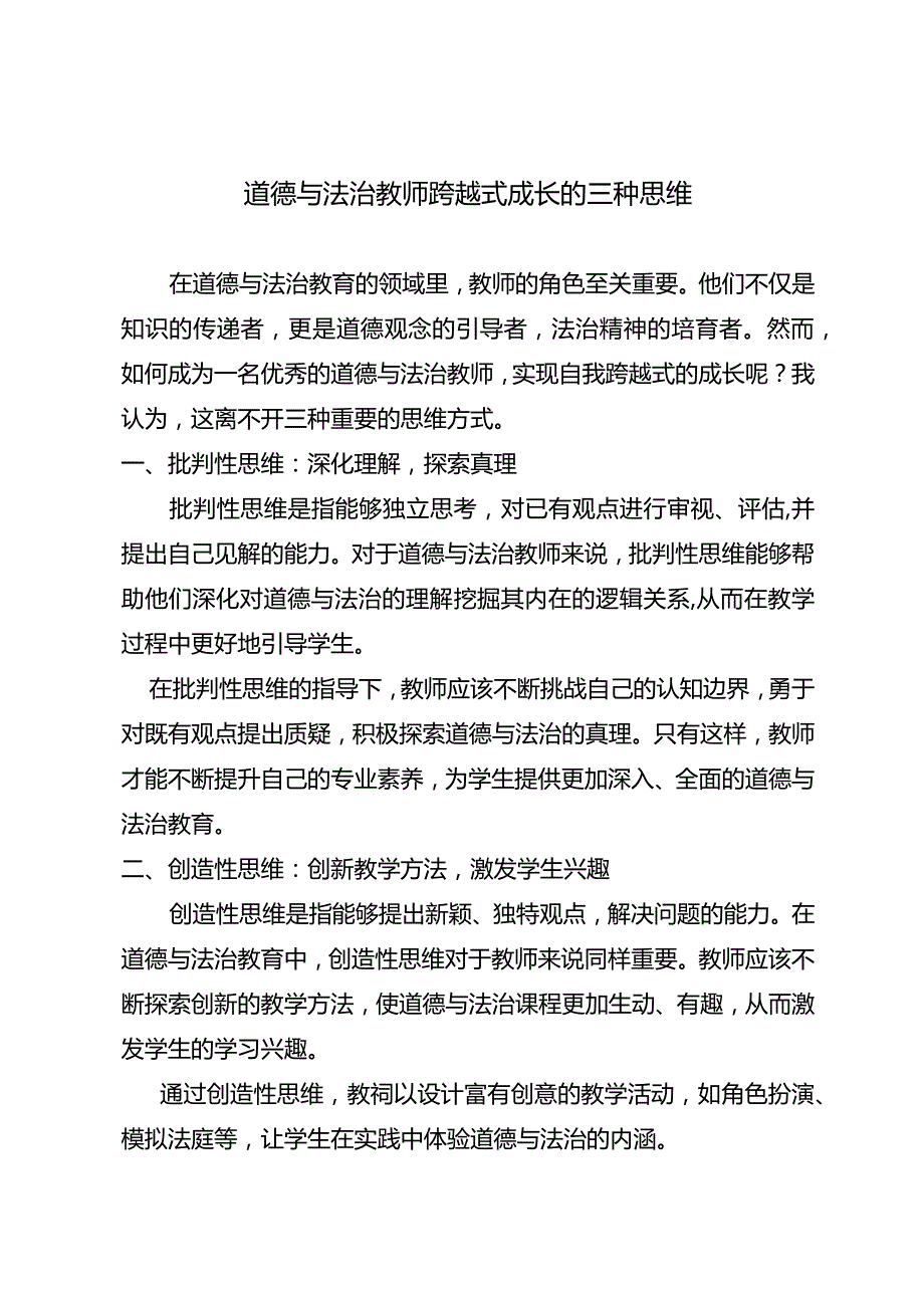 道德与法治教师跨越式成长的三种思维.docx_第1页