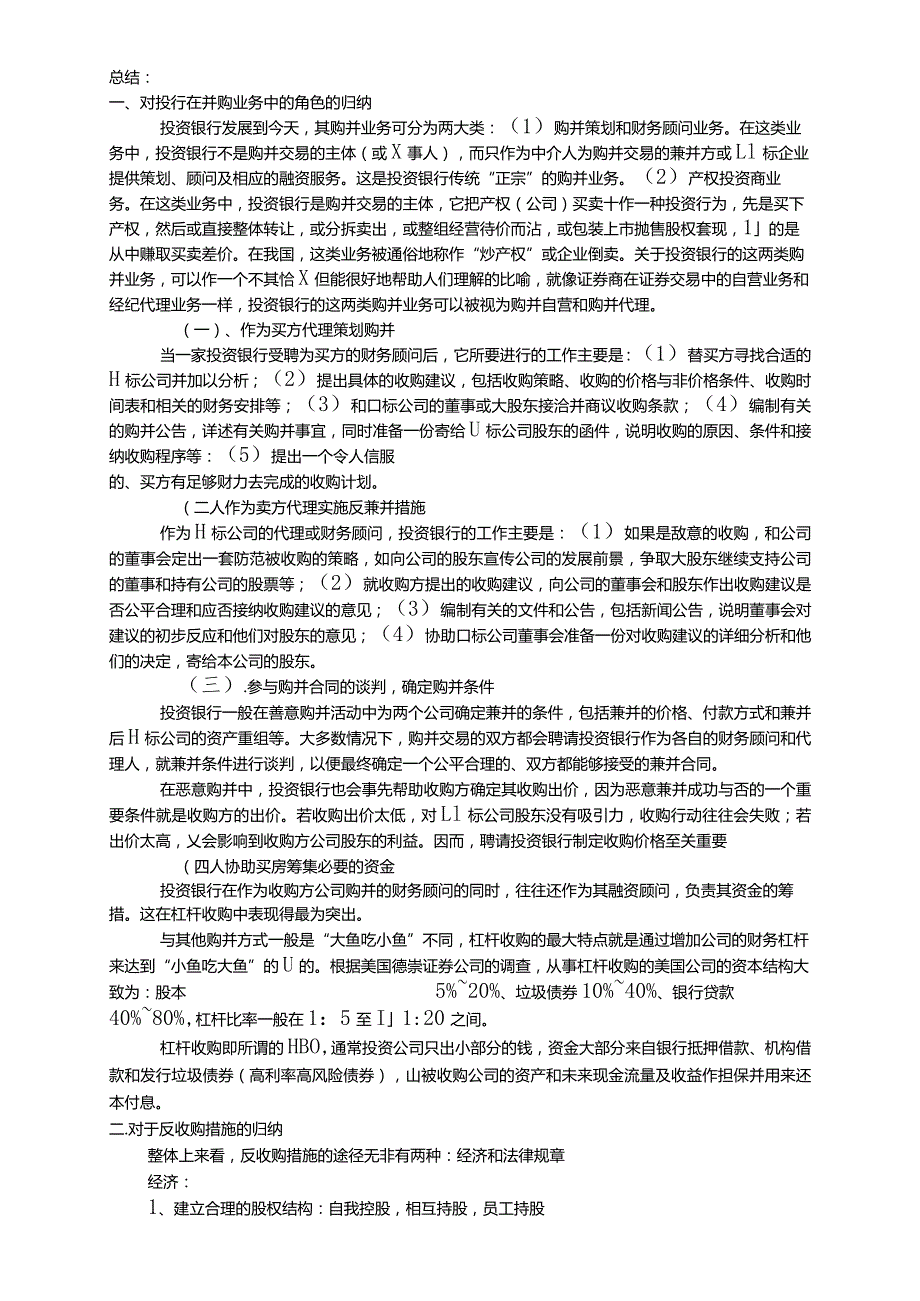 投行在并购业务中的角色归纳总结.docx_第1页