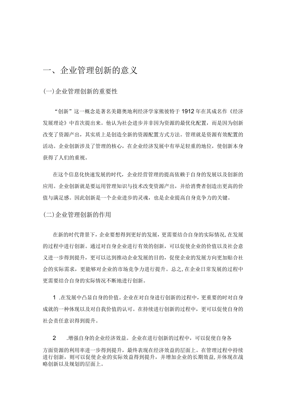 试析企业管理的创新策略.docx_第1页