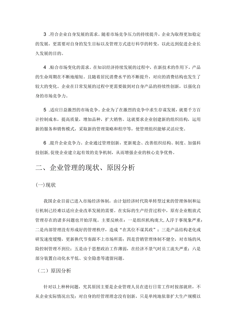 试析企业管理的创新策略.docx_第2页