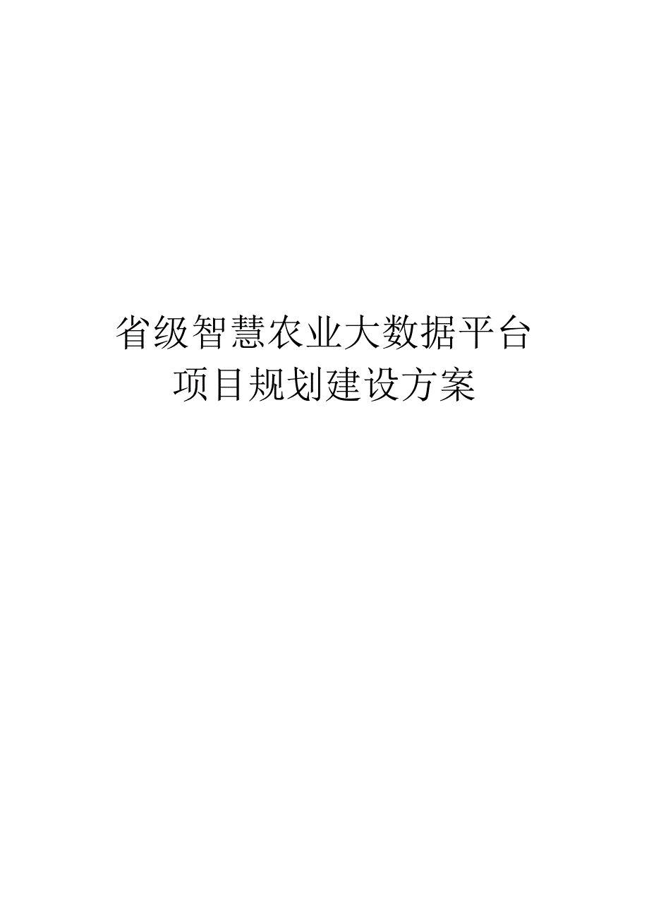 省级智慧农业大数据平台项目规划建设方案（195页WORD）.docx_第1页