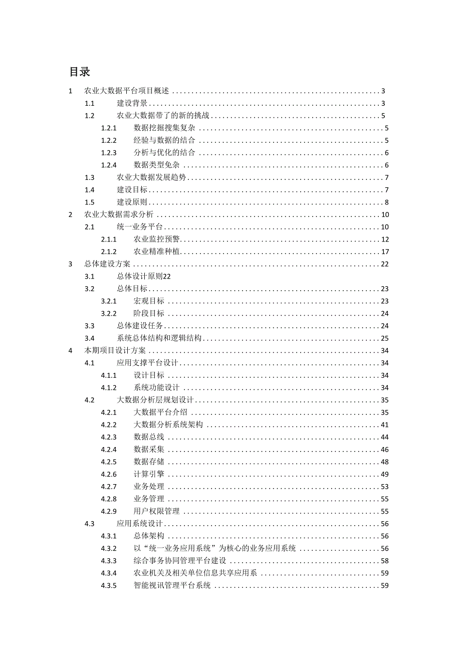 省级智慧农业大数据平台项目规划建设方案（195页WORD）.docx_第2页