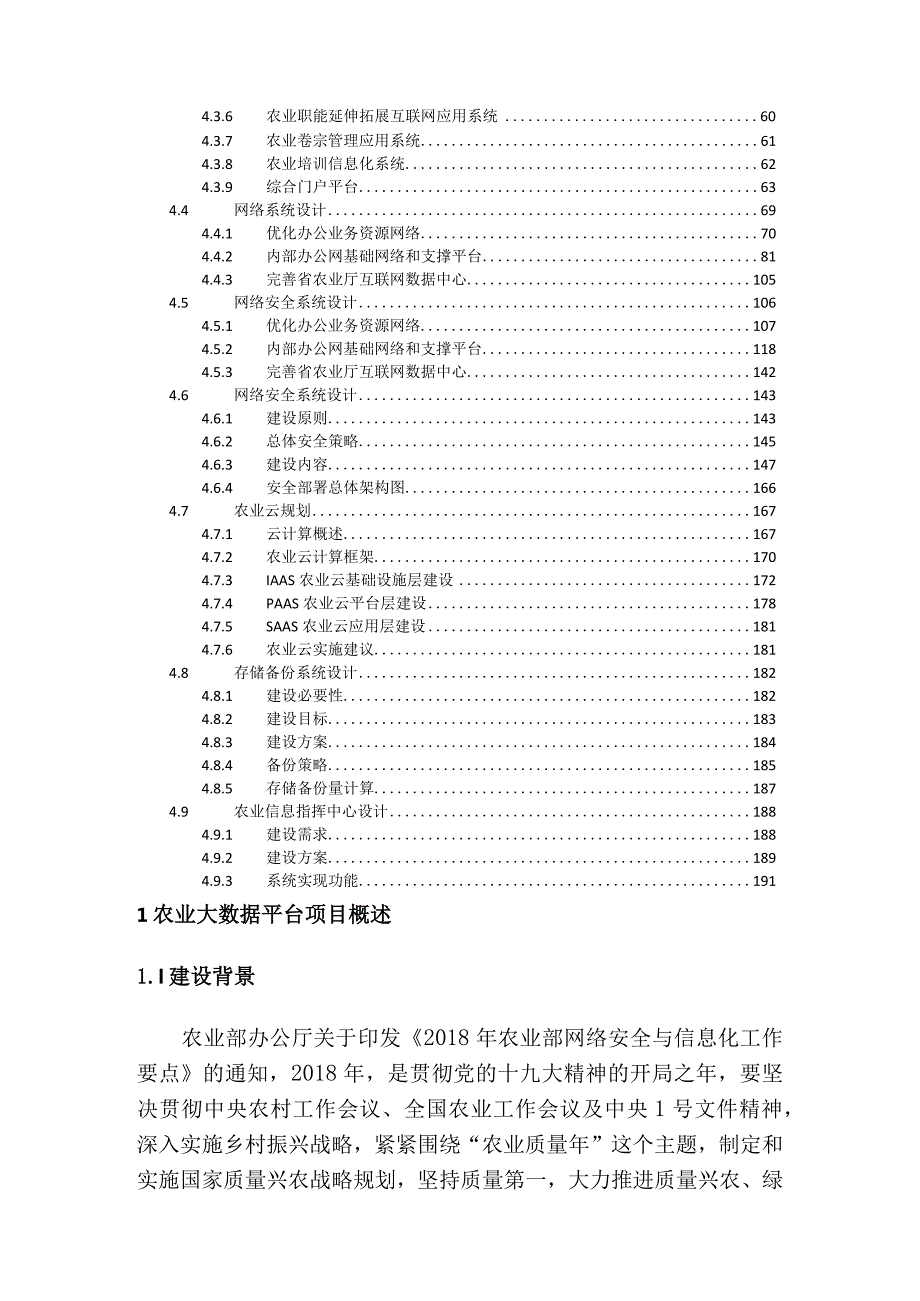 省级智慧农业大数据平台项目规划建设方案（195页WORD）.docx_第3页