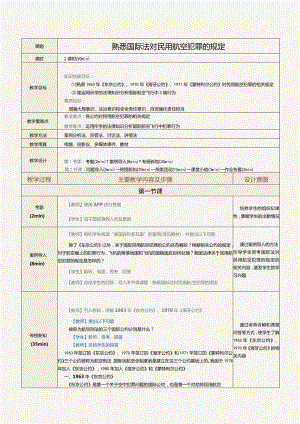 《民航法律法规》教案第25课熟悉国际法对民用航空犯罪的规定.docx