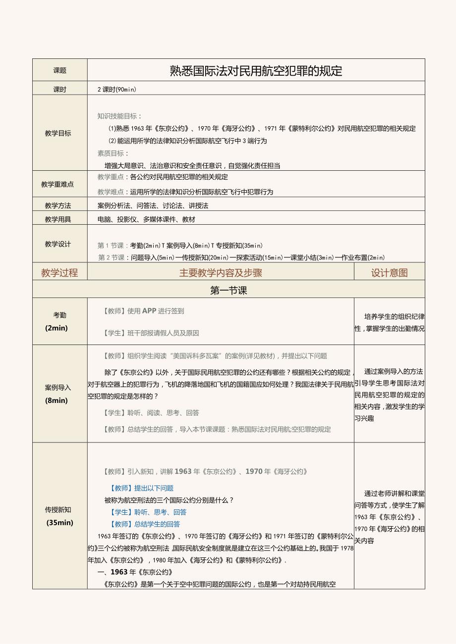 《民航法律法规》教案第25课熟悉国际法对民用航空犯罪的规定.docx_第1页