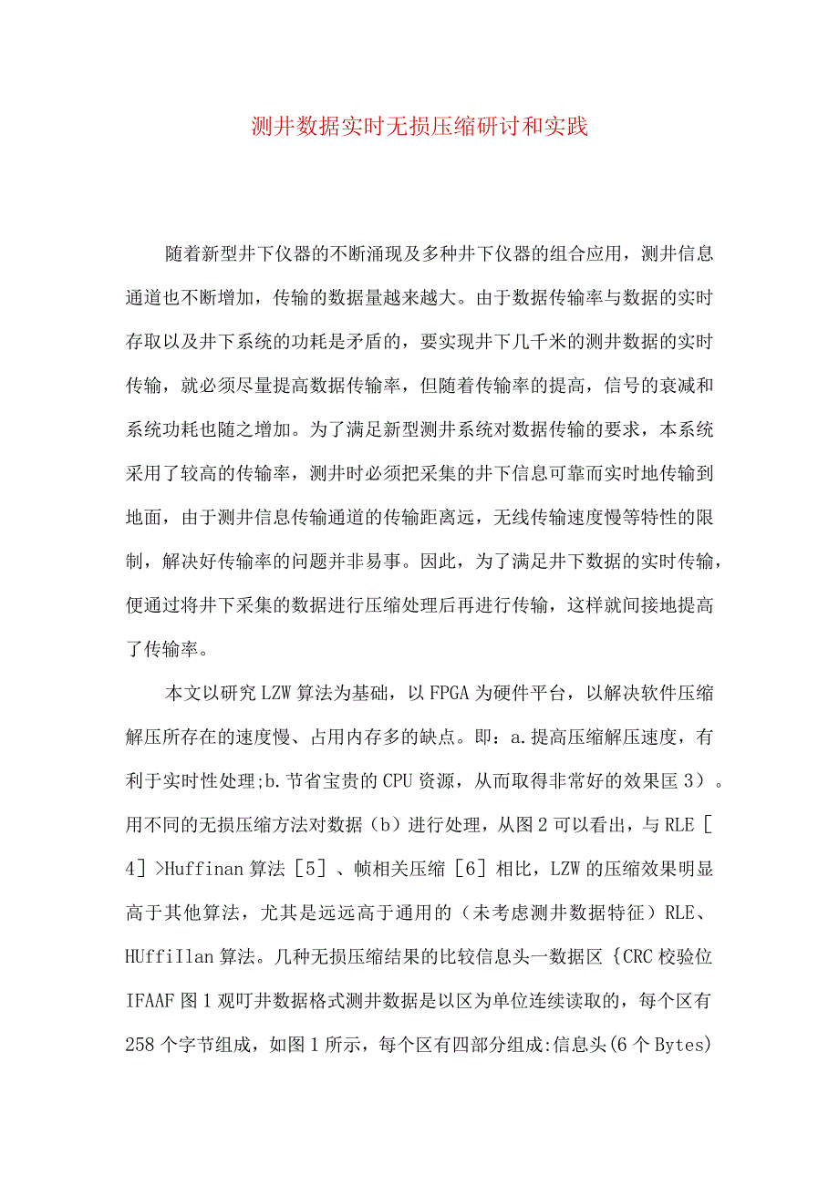 测井数据实时无损压缩研讨和实践.docx_第1页