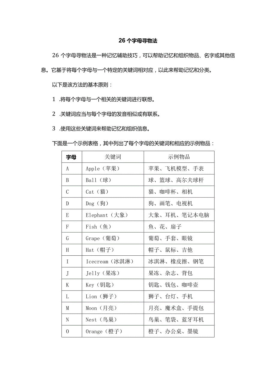 26个字母寻物法.docx_第1页