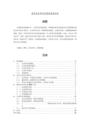 【摩拜共享单车的营销策略分析5900字（论文）】.docx