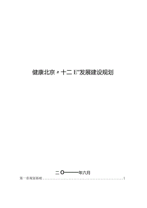 北京市“十二五”时期健康北京发展建设规划.docx