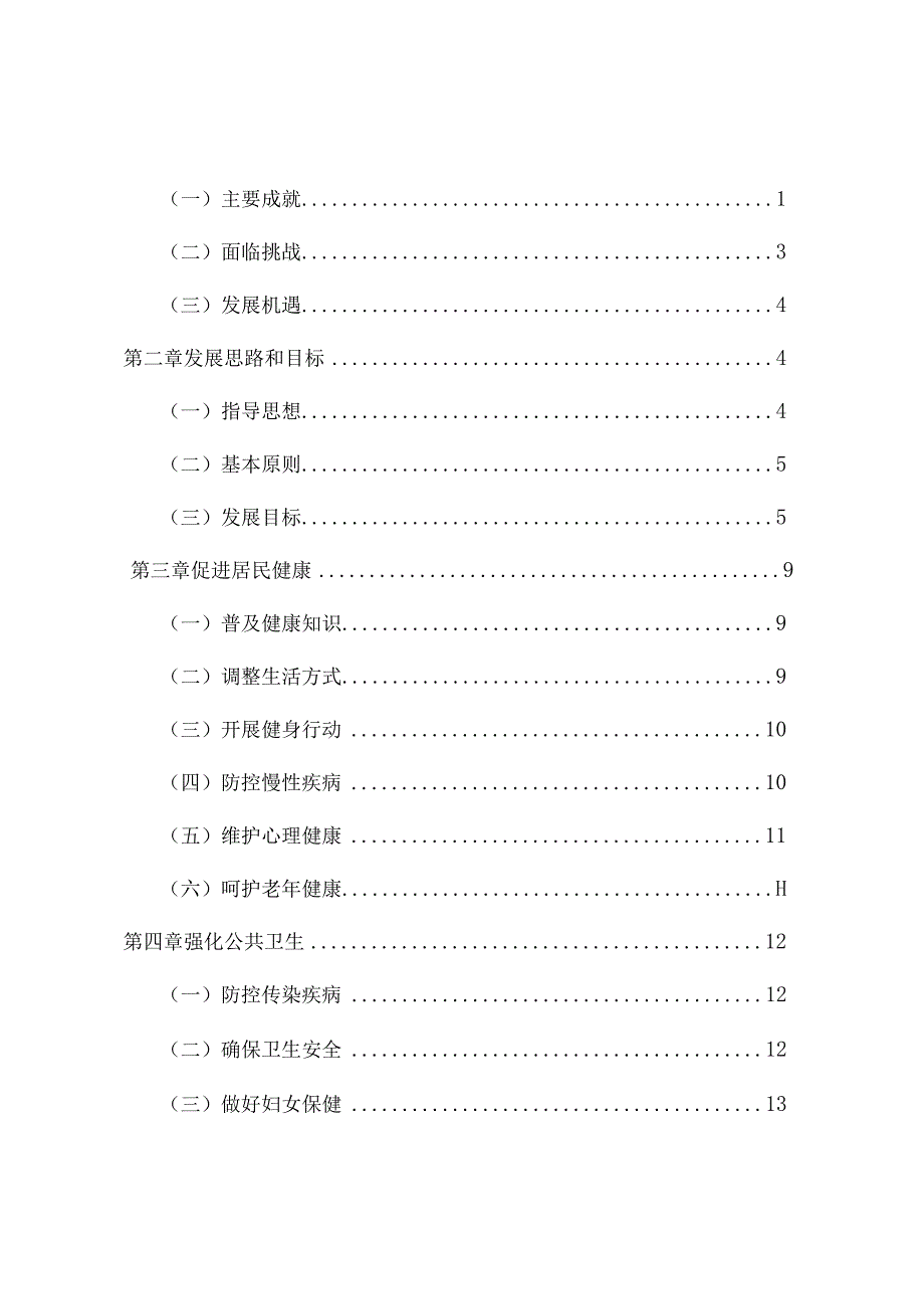 北京市“十二五”时期健康北京发展建设规划.docx_第2页