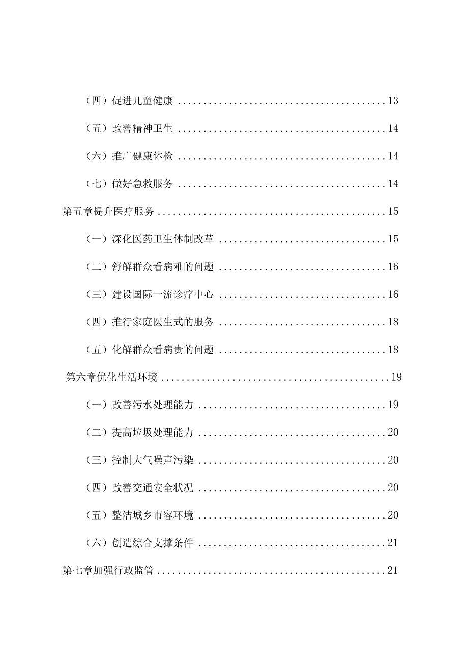 北京市“十二五”时期健康北京发展建设规划.docx_第3页