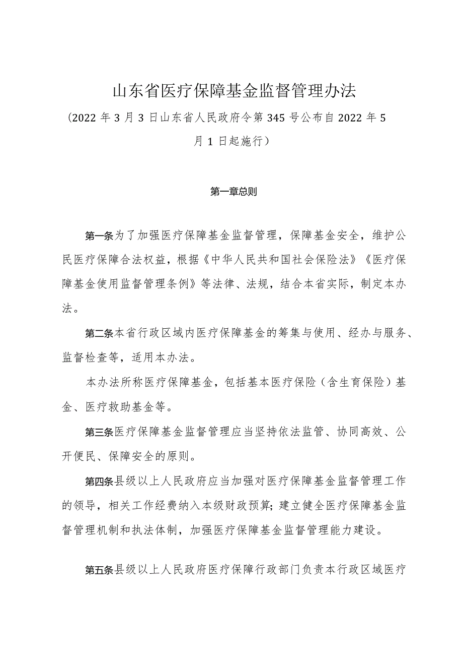 《山东省医疗保障基金监督管理办法》（2022年3月3日山东省人民政府令第345号公布）.docx_第1页