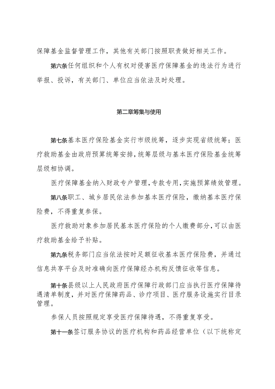 《山东省医疗保障基金监督管理办法》（2022年3月3日山东省人民政府令第345号公布）.docx_第2页