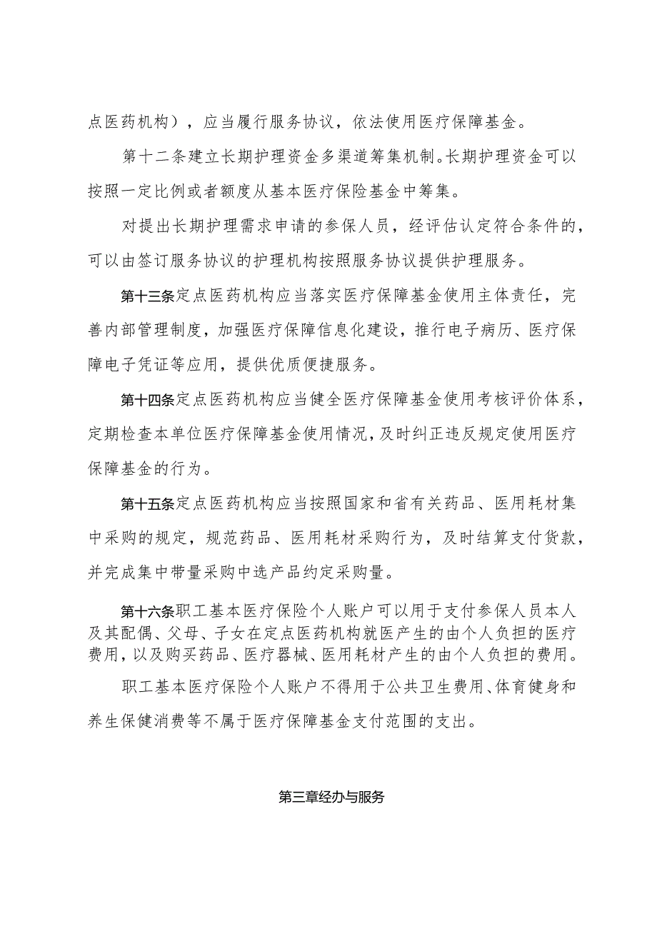 《山东省医疗保障基金监督管理办法》（2022年3月3日山东省人民政府令第345号公布）.docx_第3页