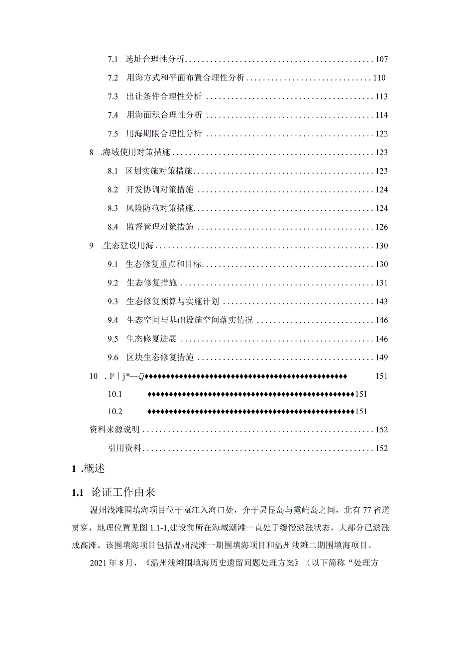 温州浅滩二期C-11a区块海域使用论证报告书.docx_第3页