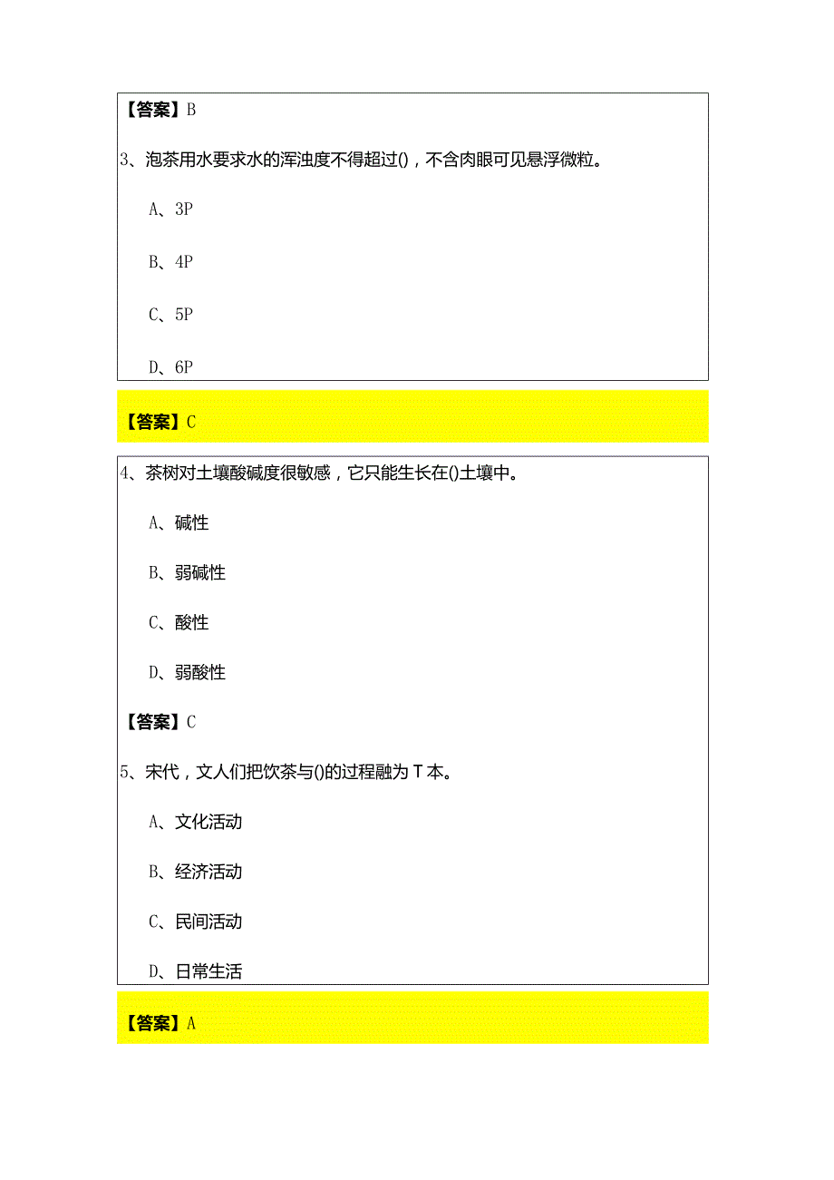 历年茶艺师（中级）练习(含五卷)含答案解析.docx_第2页