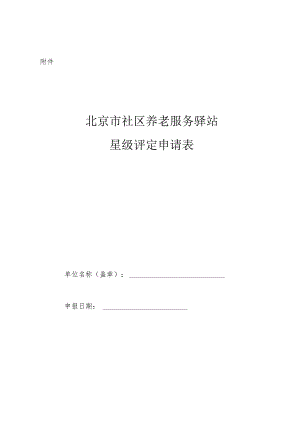 北京市社区养老服务驿站星级评定申请表.docx