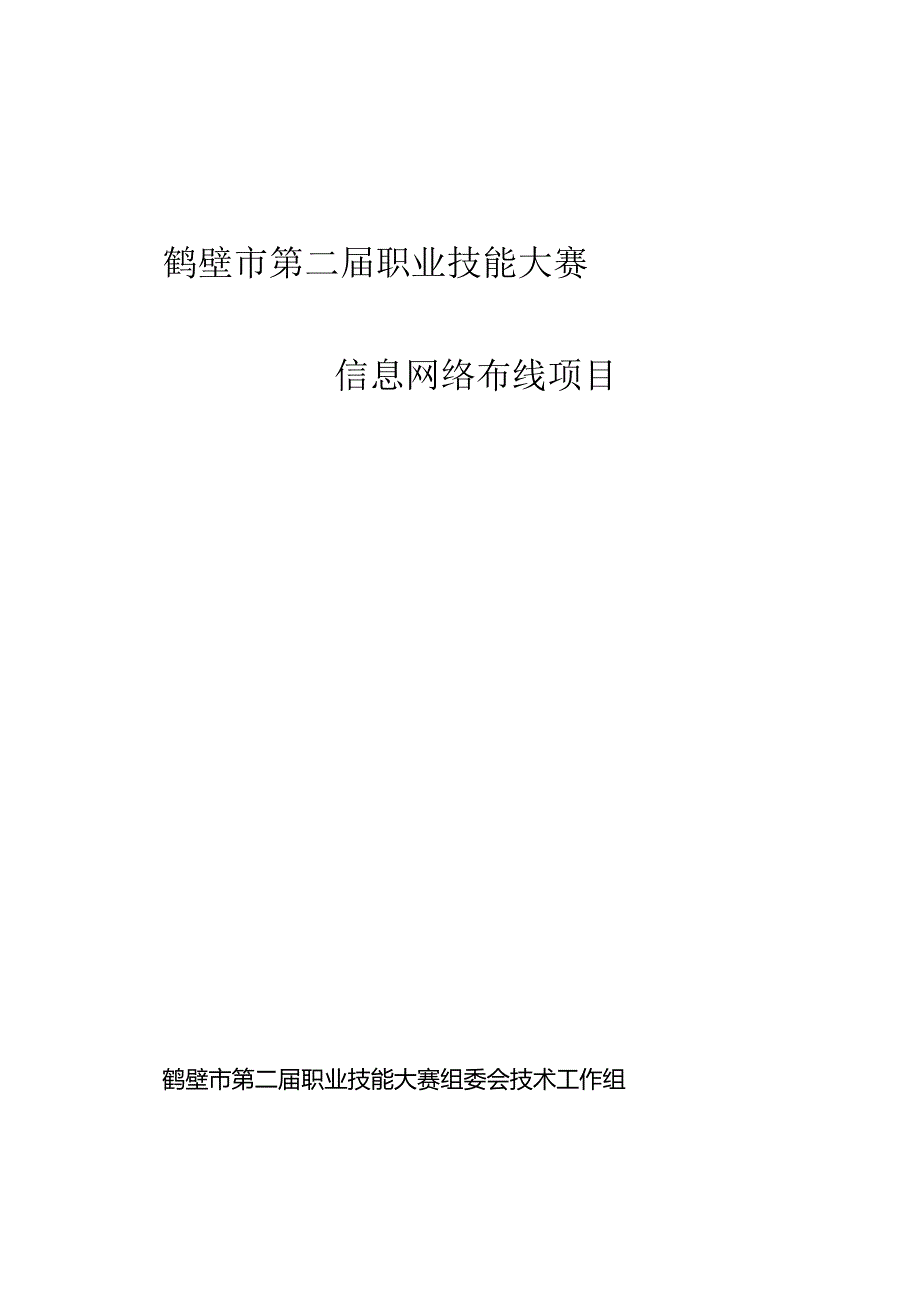 鹤壁市第二届职业技能大赛信息网络布线项目技术工作文件.docx_第1页