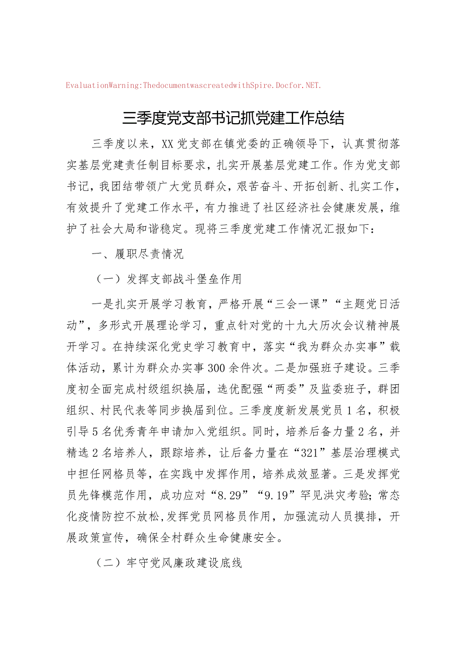 三季度党支部书记抓党建工作总结.docx_第1页