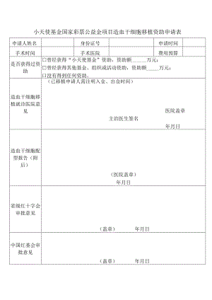 小天使基金国家彩票公益金项目造血干细胞移植资助申请...docx